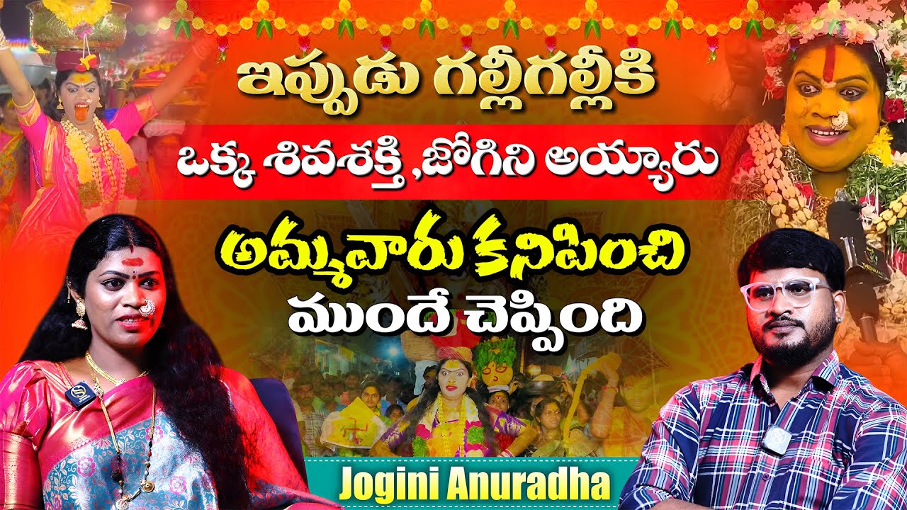 నేను జోగిని కాదు ..Jogini Anuradha Latest Interview | Telangana Bonalu 2025 | Shiva Studios
