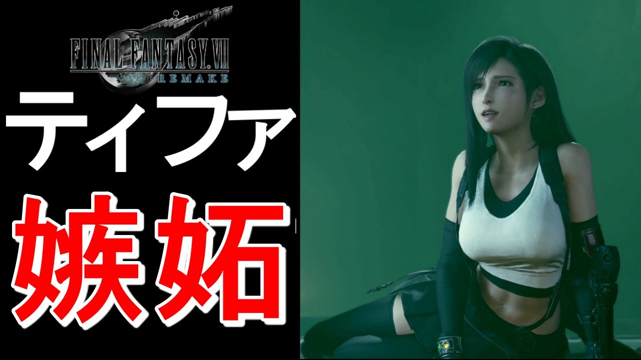 【FF7R】ティファの可愛い嫉妬シーン　エアリスを選ぶと・・・