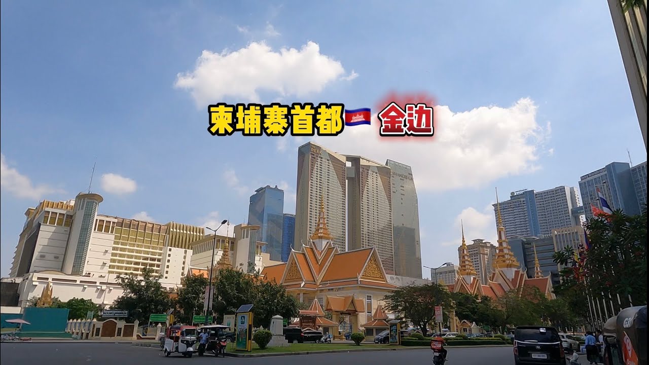 实拍柬埔寨首都金边，一个发展潜力巨大的现代化城市。柬埔寨金边也没有传言中的那么危险，柬埔寨首都金边这座城市处处都有中国元素#柬埔寨金边#东南亚#旅行推荐官 #海外旅行#海外生活