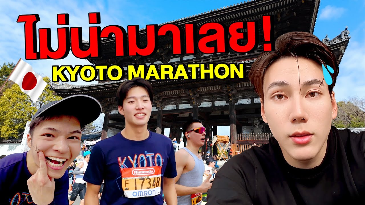ไม่น่ามาเลย KYOTO MARATHON 2026 🥲🇯🇵