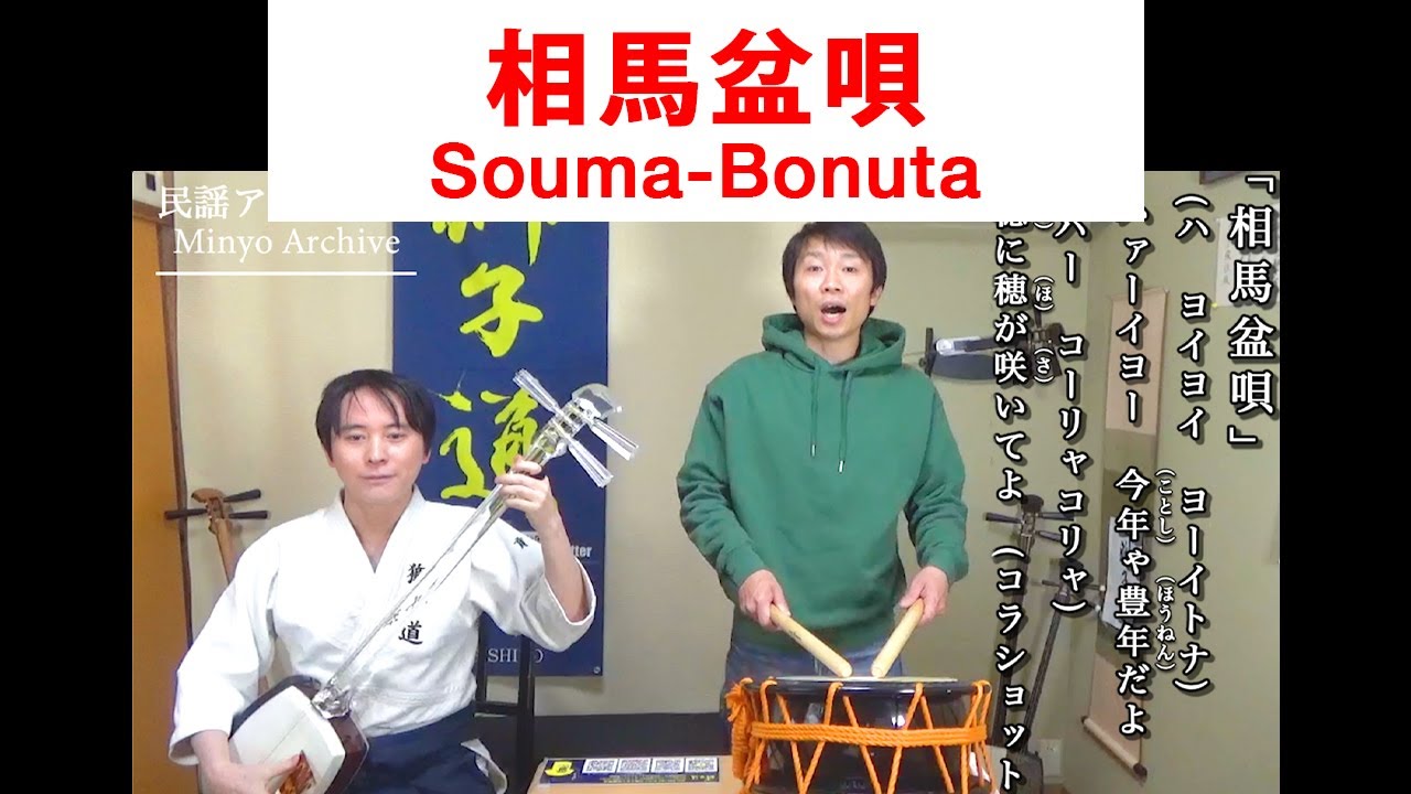 民謡アーカイブ・相馬盆唄_Soumabonuta