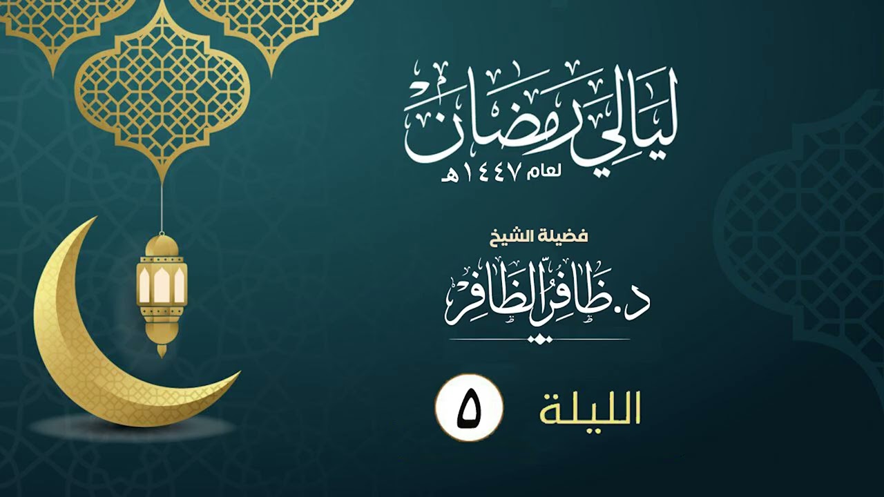 الليلة الخامسة   | فضيلة الشيخ د.ظافر الظافر | ليالي رمضان١٤٤٧هـ