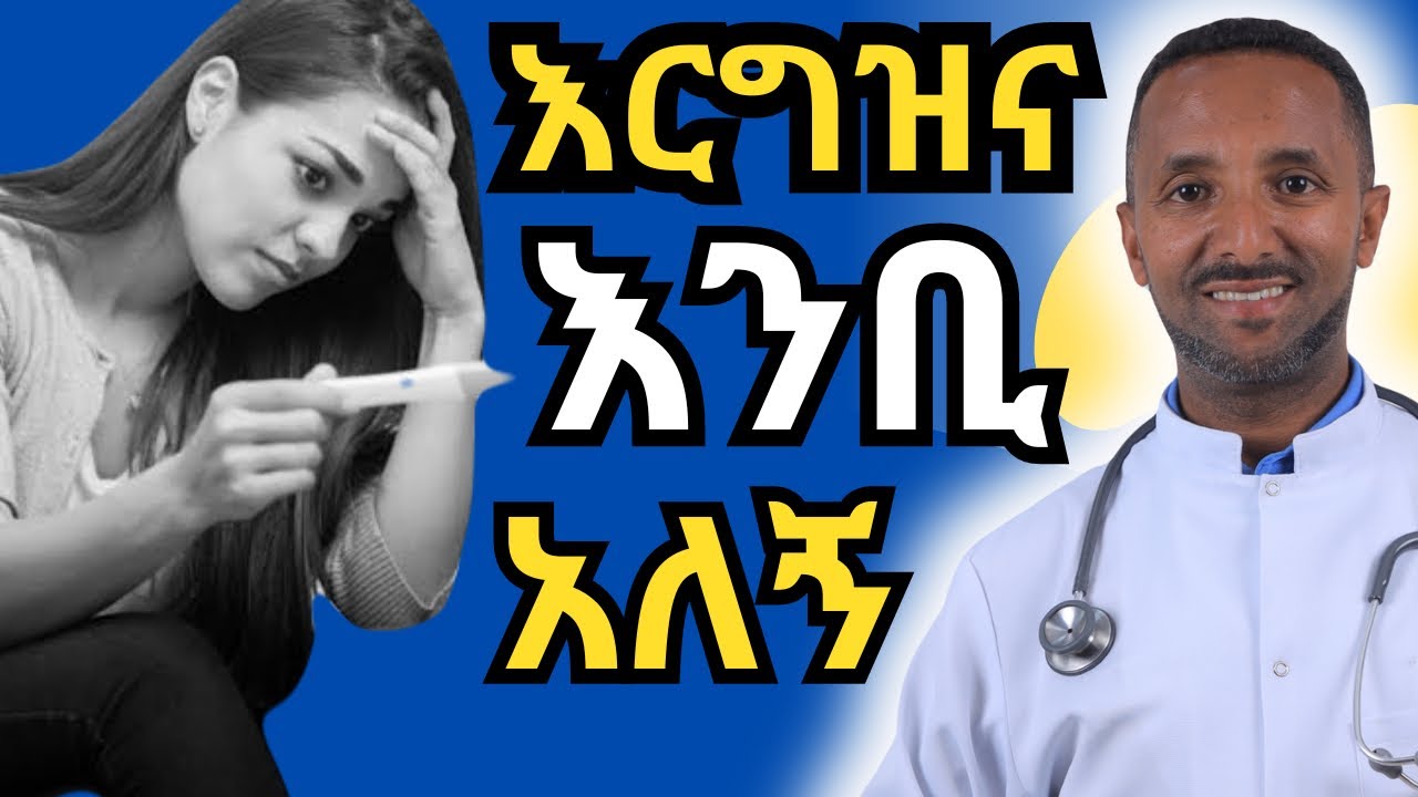 🛑 እርግዝና እምቢ የሚለው በምን ምክንያት ነው ? መፍትሄውስ ምንድን ነው | Dr. Azmeraw