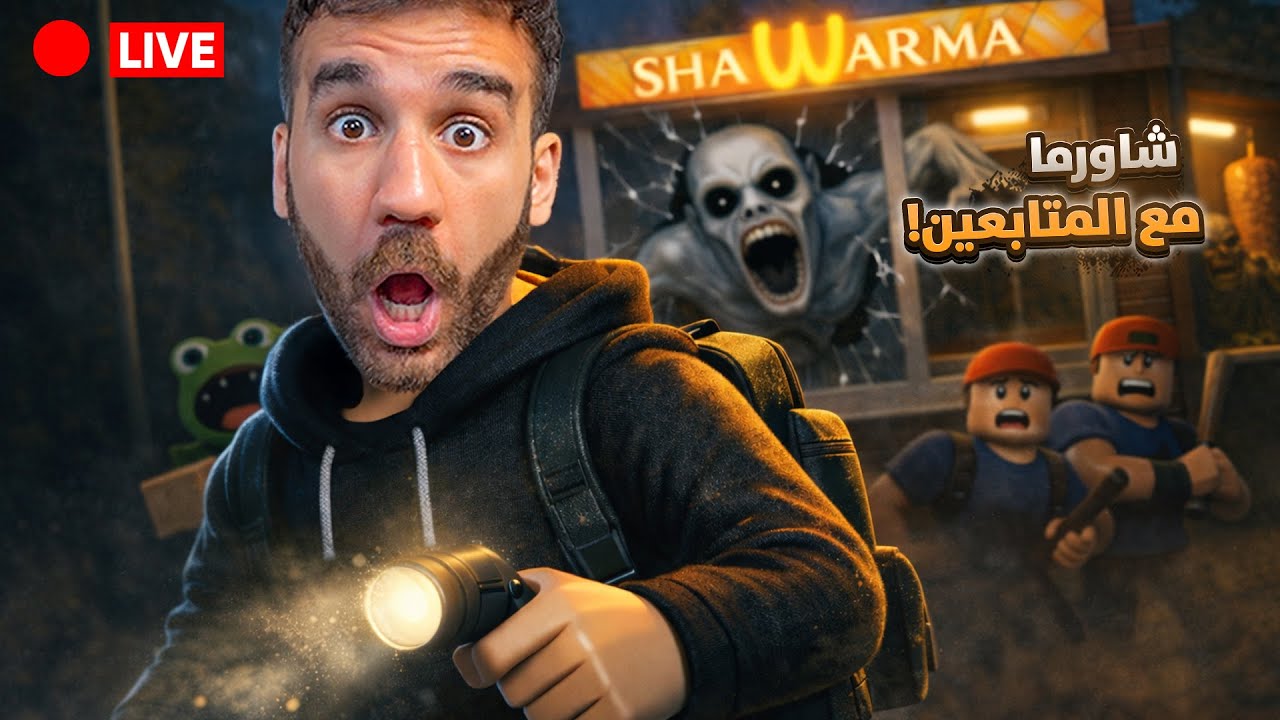 دخلت شاورما الرعب مع المتابعين 🥙 بث