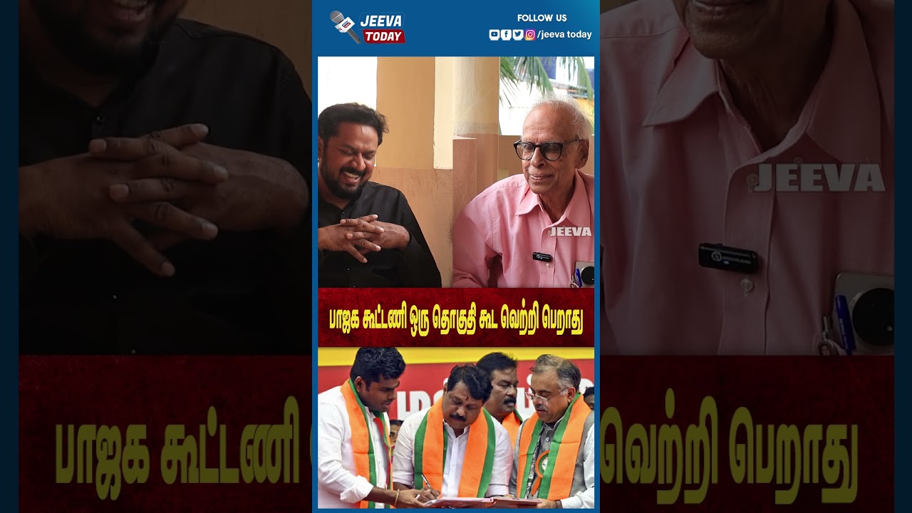 Jeeva Today |பாஜக கூட்டணி ஒரு தொகுதி கூட வெற்றி பெறாது