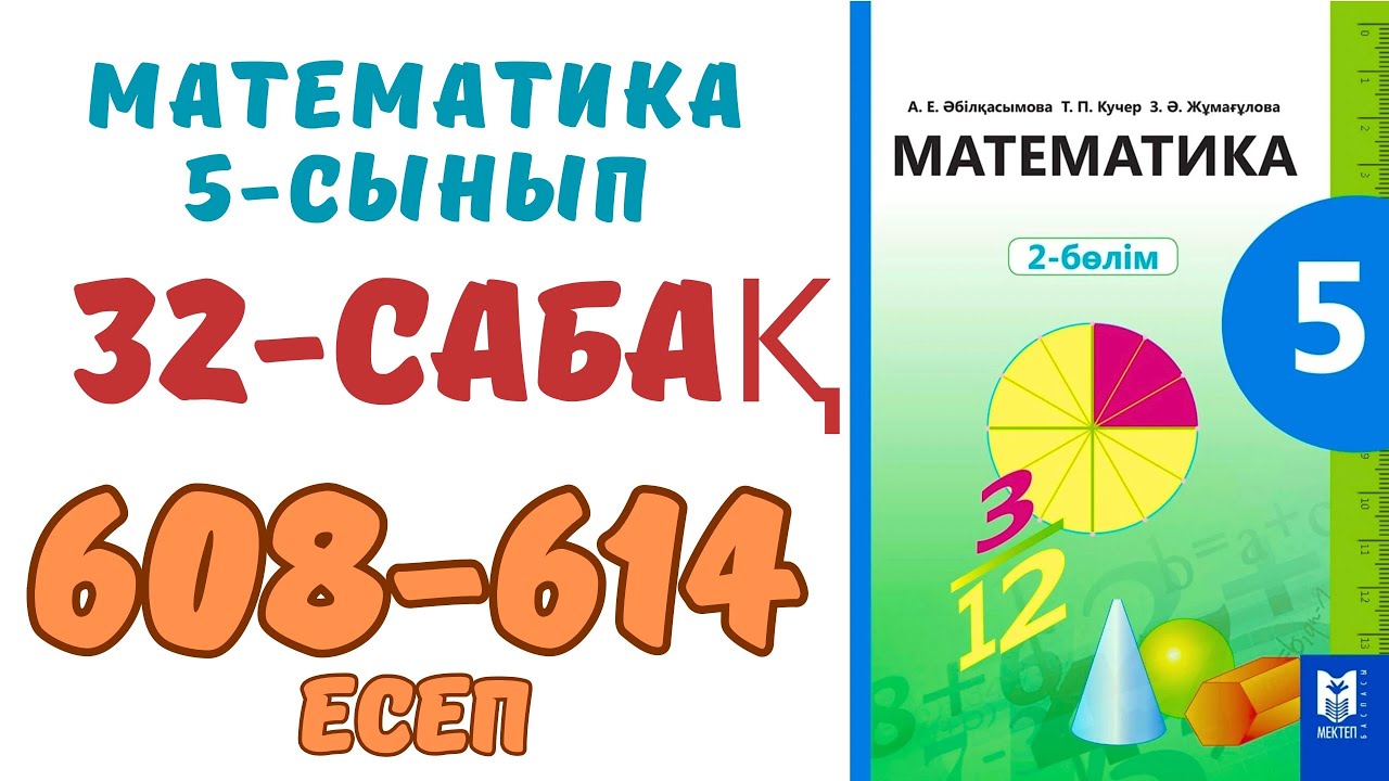 Математика 5 сынып 32 сабақ 608-614 есеп шығару жолымен