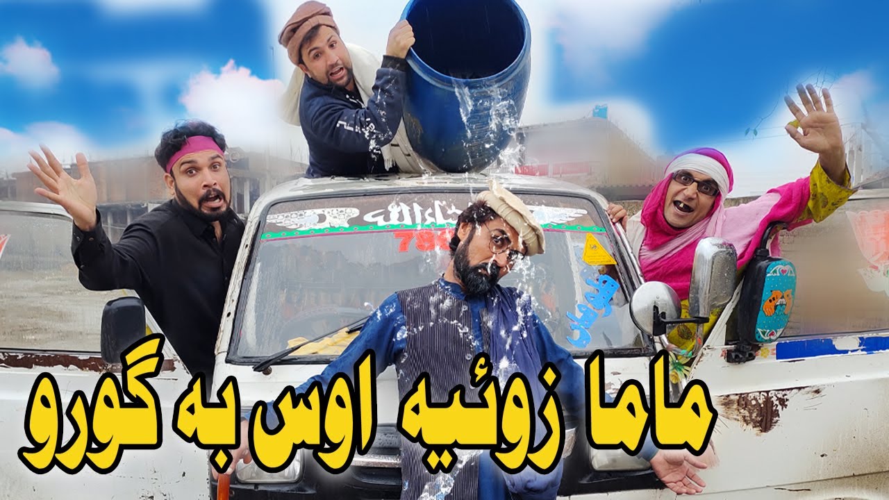 Mama Zavya Os Ba Goro Funny Video By Gull Khan Vines