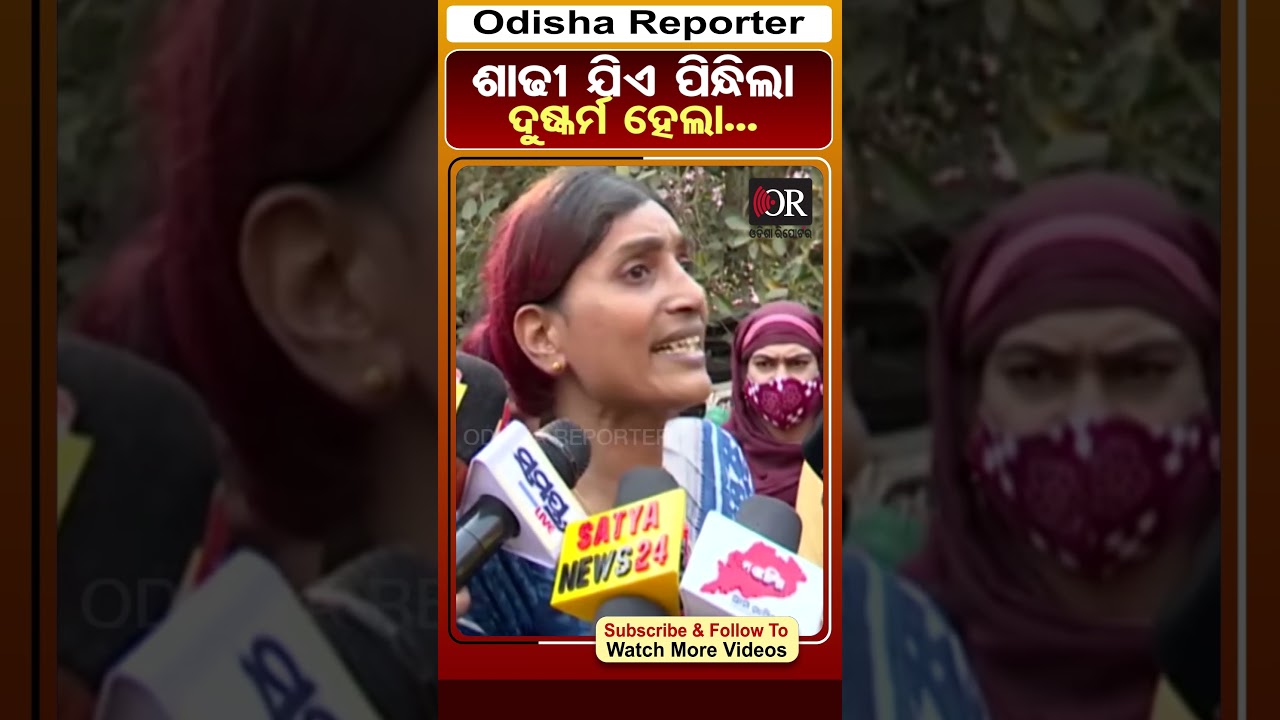 ଶାଢୀ ଯିଏ ପିନ୍ଧିଲା ଦୁଷ୍କର୍ମ ହେଲା... | Odisha Reporter  
