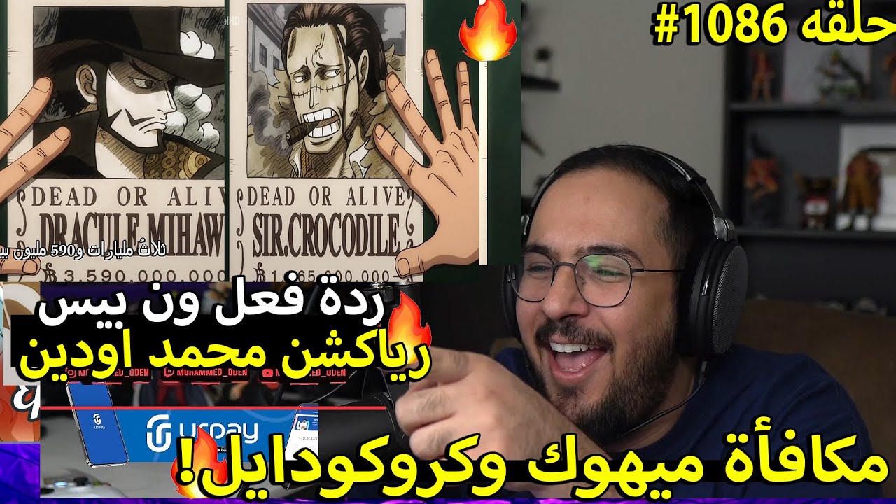 🔴ردة فعل محمد اودين على ون بيس حلقه 1086 مكافأة ميهوك وكروكودايل!!🔥 ردة فعل ون بيس