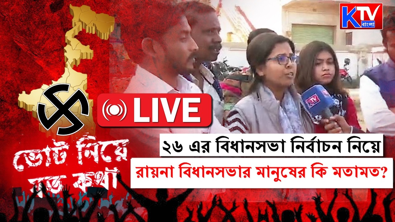 Live: ২৬ শের বিধানসভা নির্বাচন নিয়ে রায়না বিধানসভার মানুষের কি মতামত ?