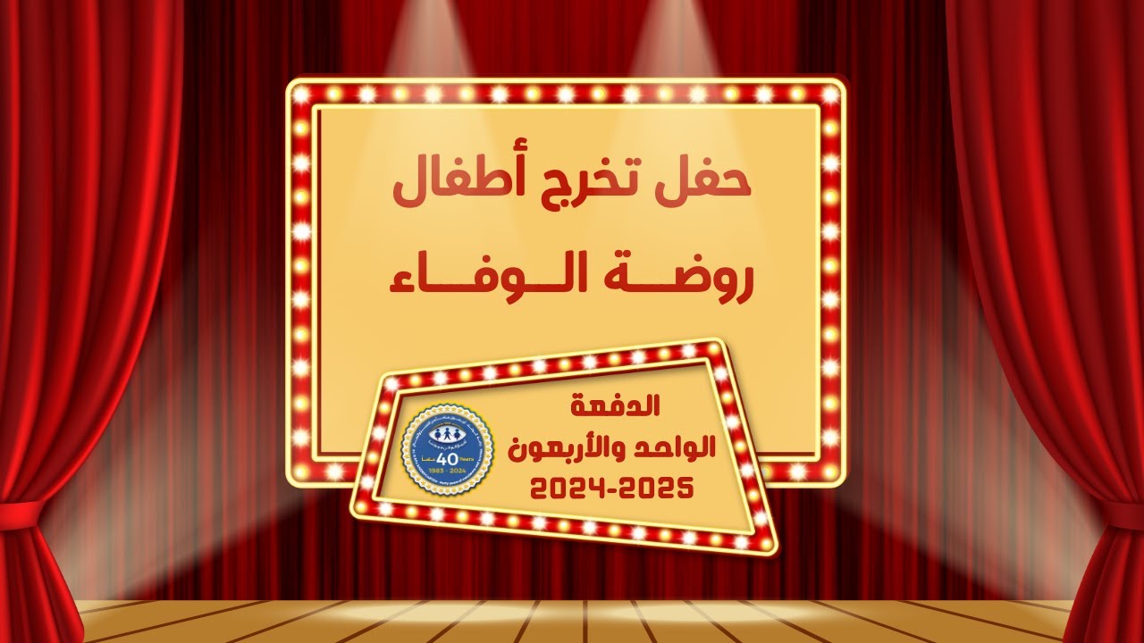 بث مباشر | حفل تخرج أطفال روضة الوفاء |  الدفعة الواحد و الأربعون  2024-2025