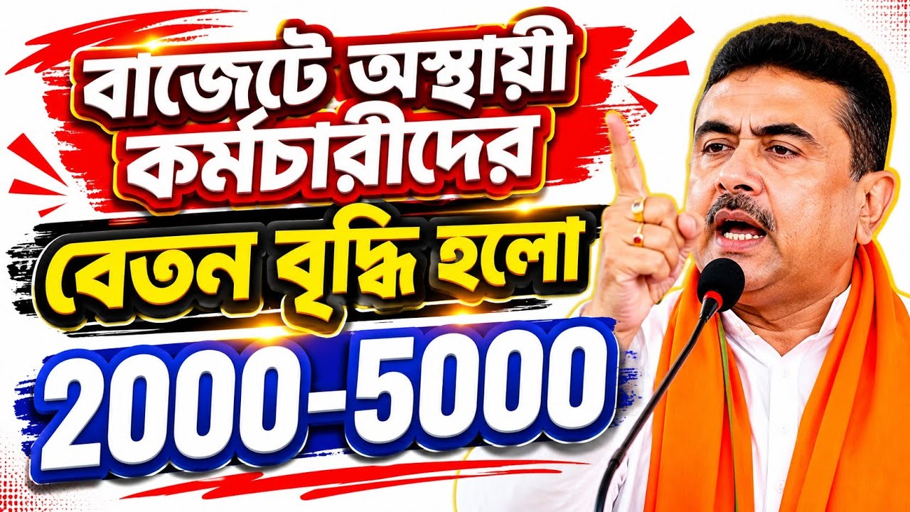 অস্থায়ী কর্মচারী মাইনে বৃদ্ধি / Temporary Employees' Salary Hike