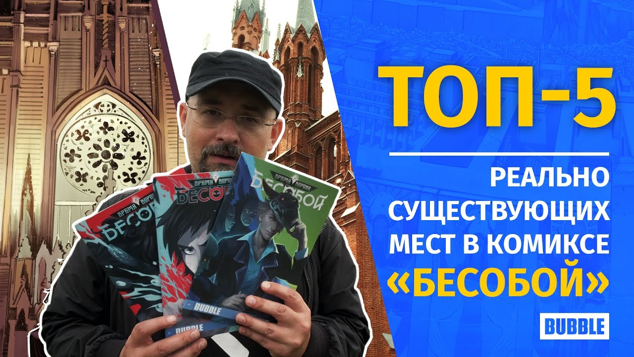 Топ-5 реально существующих мест в комиксе 