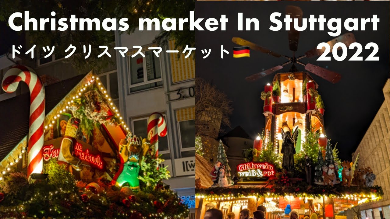 【ドイツ3大クリスマスマーケット】シュトゥットガルト＆エスリンゲンのクリスマスマーケット🎄さすが本場は違う！2022