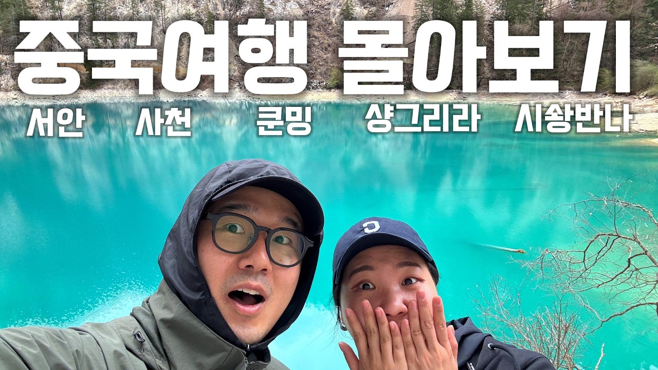 2시간 순삭 중국 중남부 여행 몰아보기 봄여름가을겨울이 몽땅 들어있는 여행