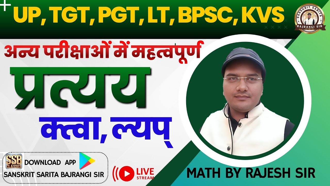 up, tgt, pgt, क्त्वा, ल्यप् प्रत्यय परीक्षाओं के लिये महत्वपूर्ण । प्रत्यय । संस्कृत by Bajrangi sir