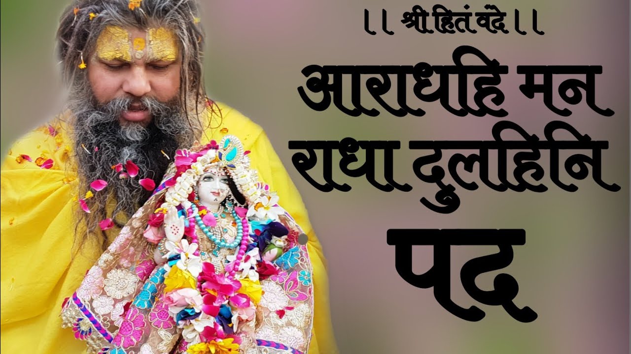 आराधहि मन राधा दुलहिनि पद // 06/09/17