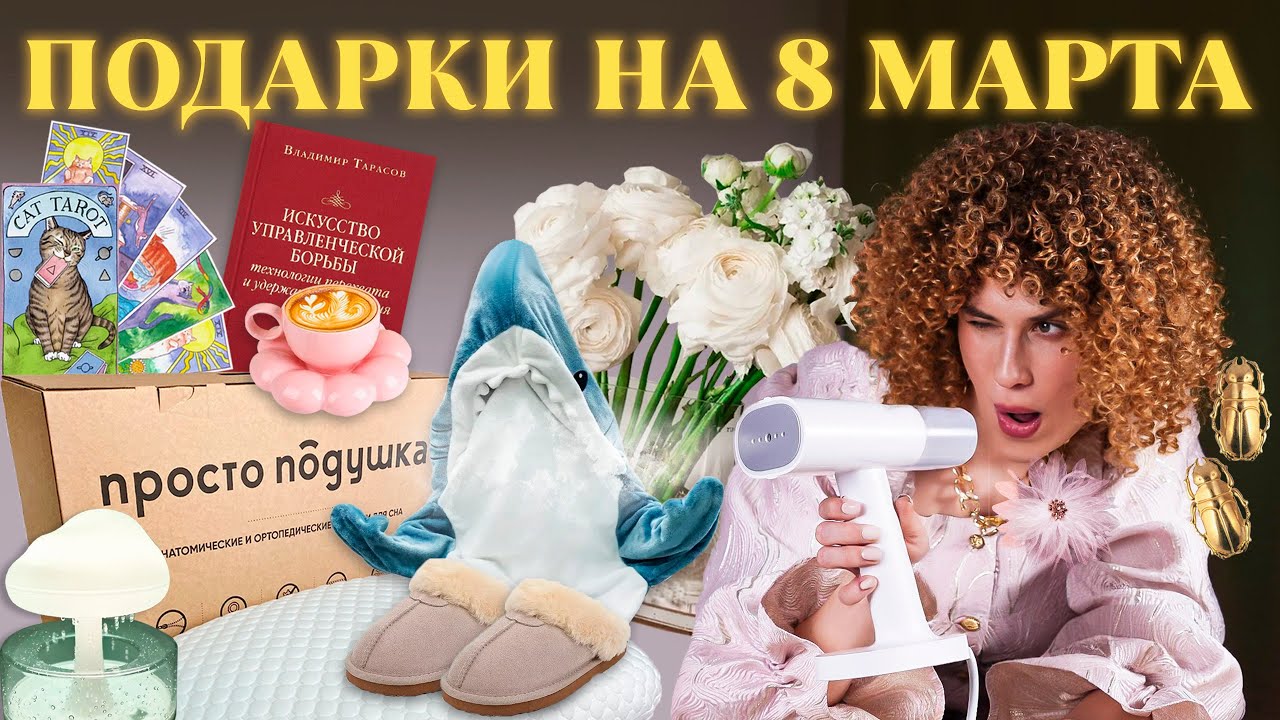 ТОП ПОДАРКОВ НА 8 МАРТА 💕 БОЛЬШАЯ РАСПАКОВКА и ОБЗОР ПОКУПОК С WILDBERRIES!