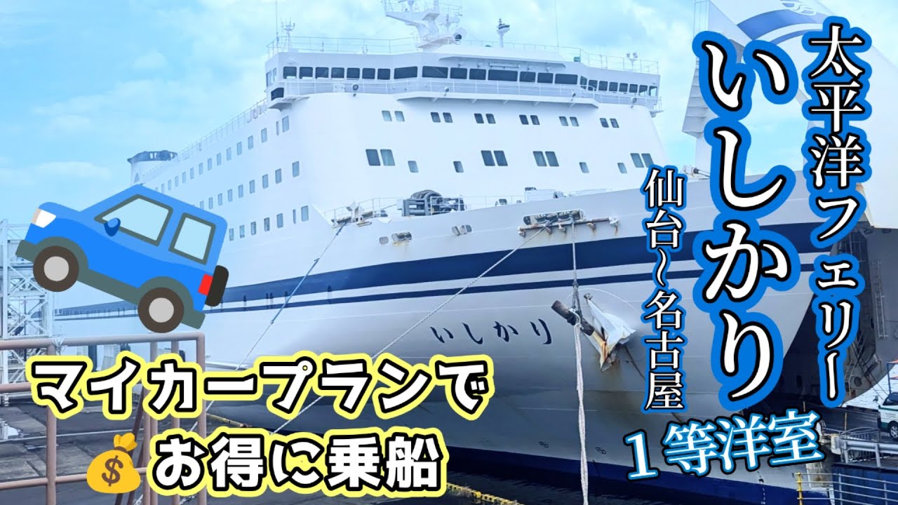 【太平洋フェリーいしかり】仙台～名古屋「マイカープラン」でお得に愛車と一緒に乗船しました