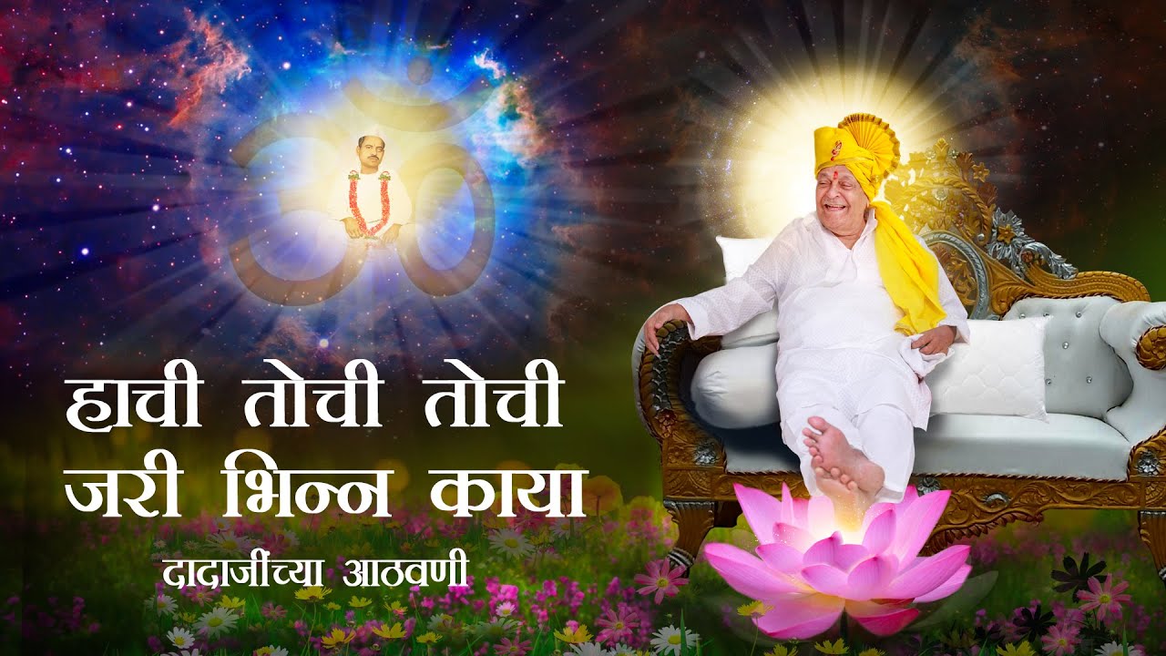 HACHI TOCHI TOCHI  I हाची तोची तोची - दादाजींचेआठवणी  I Adanwshwar Bhakti Geet