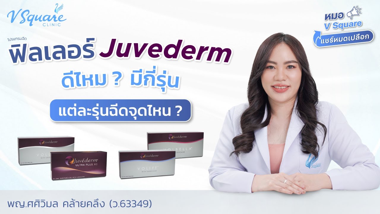ฟิลเลอร์ Juvederm ดีไหม? มีกี่รุ่น? แต่ละรุ่นเหมาะฉีดจุดไหนบ้าง? l หมอ V Square แชร์หมดเปลือก