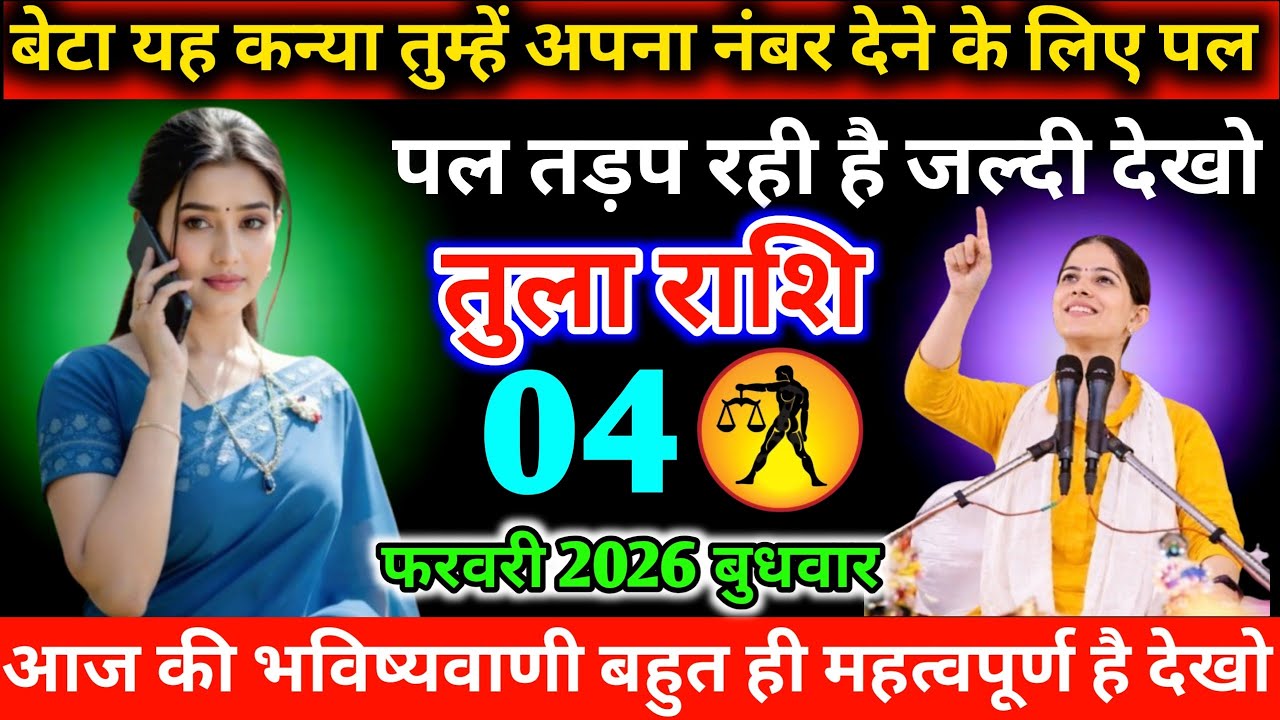 #तुला बेटा यह कन्या तुम्हें अपना नंबर देने के लिए पल पल तड़प रही है जल्दी देखो 02 फरवरी 2026 सोमवार