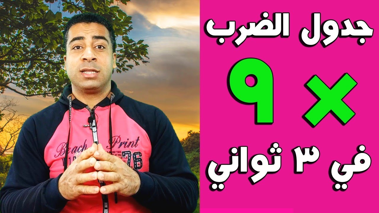 اعرف ناتج اي عدد مضروب في 9 في 3 ثواني!!!