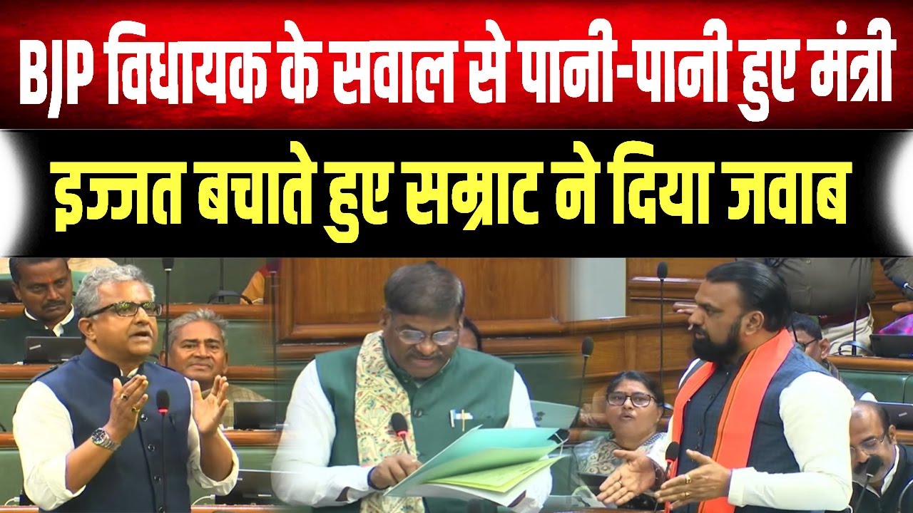 Nitish Mishra ने पूछा CHC का सवाल, दिन में तारे देखने लगे मंत्री, फिर Samrat Choudhary ने दिया जवाब