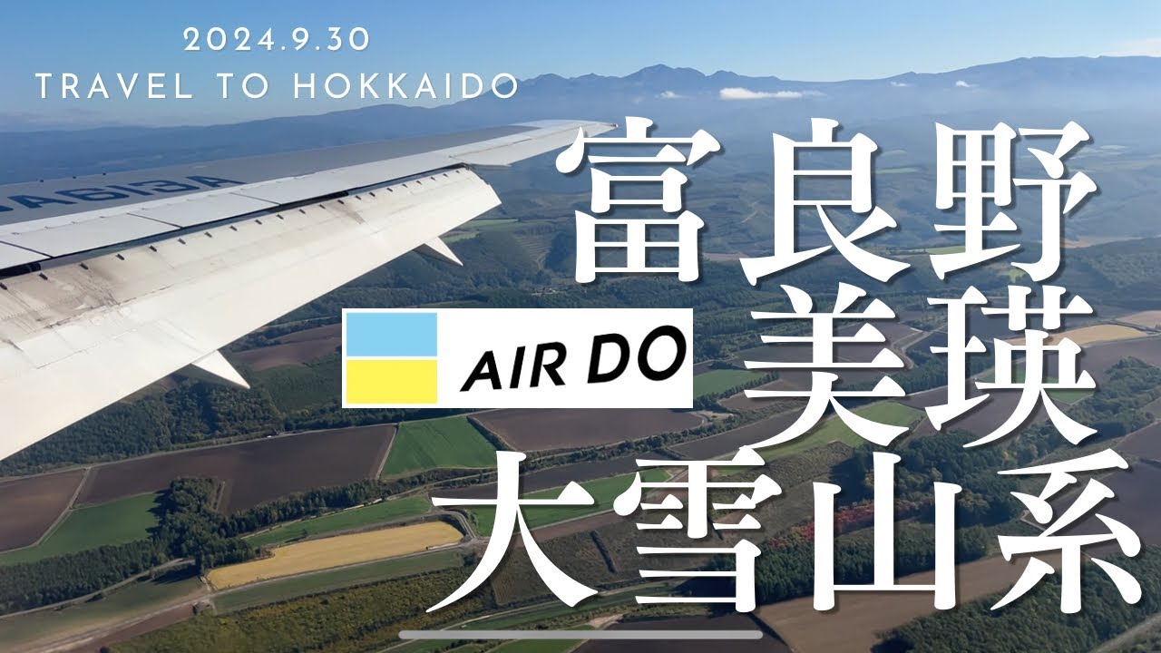 2024.9.30AIRDO81 着陸態勢から旭川空港着陸まで　富良野、大雪山系、美瑛の絶景とともに