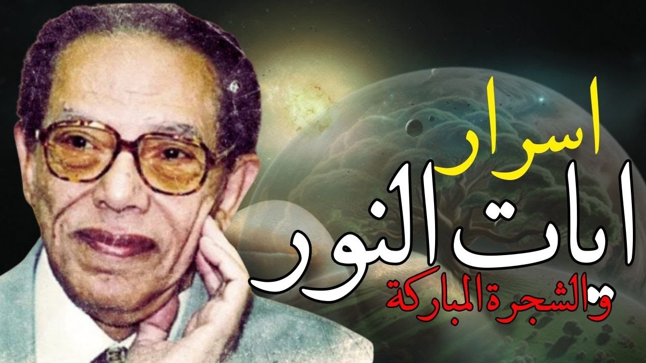 اسرار ايات النور و الشجرة المباركة | من روائع الدكتور مصطفي محمود