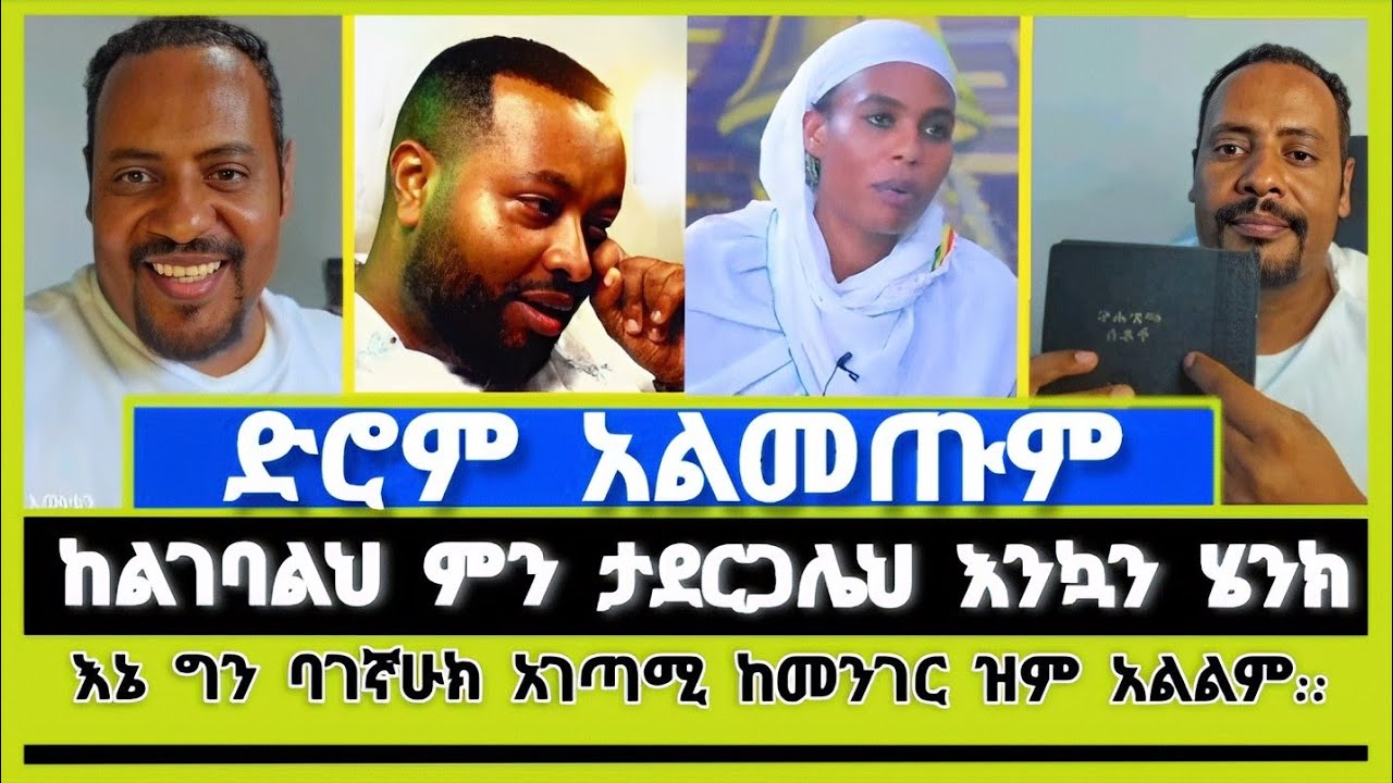 ድሮም አልመጡም ! ዘማሪ ሀዋዝ ተገኝ | ኤርሚያስ አበበ | Elshaddai tube | ተናገር እውነቱን | ኦርቶዶክስ ተዋሕዶ |ኤልቃልtube |faithline