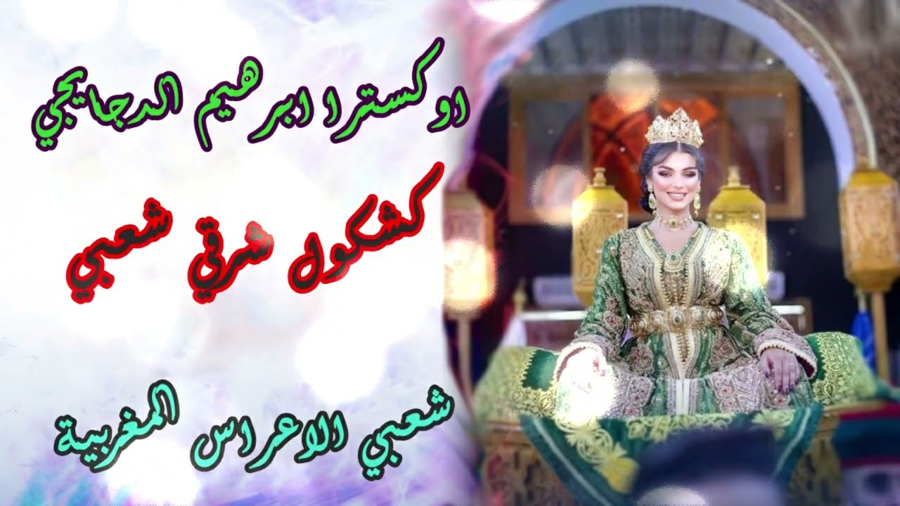 iشعبي الاعراس المغربية🎵كشكول شرقي  شعبي مغربي 🎵اسمعوني  🎻اوركسترا ابراهيم الدجايجي