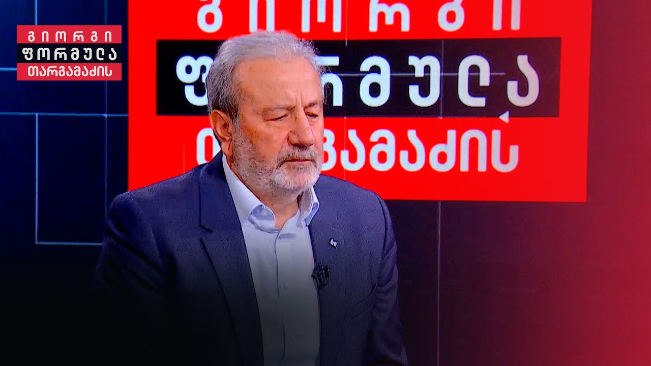 „ოცნებამ“ ევროპა ვერ დაარწმუნა, რომ საქართველო არის არა ევროპული ერი — კახა გოგოლაშვილი