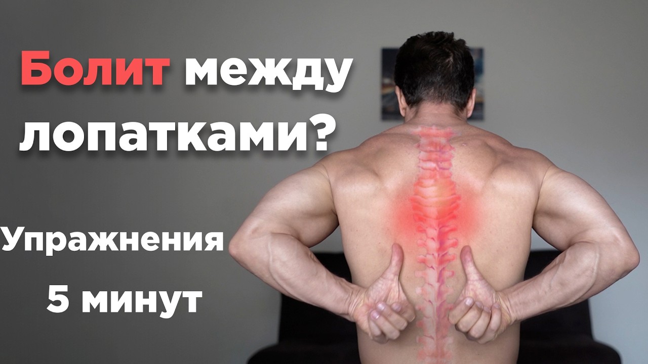 БОЛЬ МЕЖДУ ЛОПАТКАМИ: упражнения за 5 минут