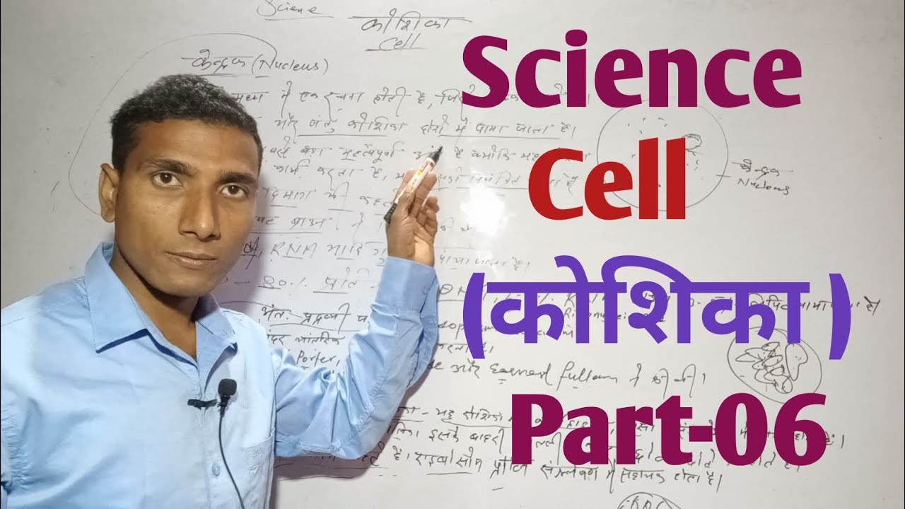 Science Cell Part-06 For all competitive exams#upsc#bpsc#pcs#net#set#tet#ctet#pgt#tgt#ssc#rail#bank#