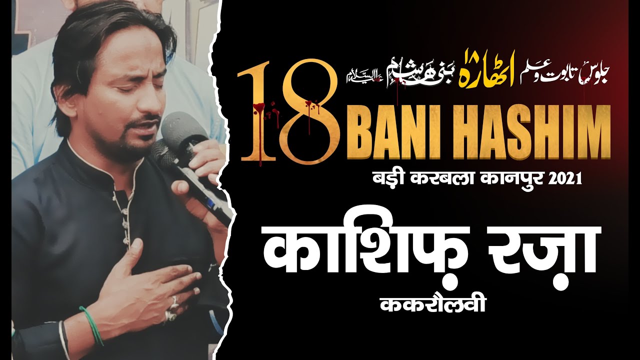 Aye Mere Lal Main Darbar Nahi Jaungi | Kashif Raza Kakrolvi क़यामत का नौहा 18 बनी हाशिम कानपुर 2021