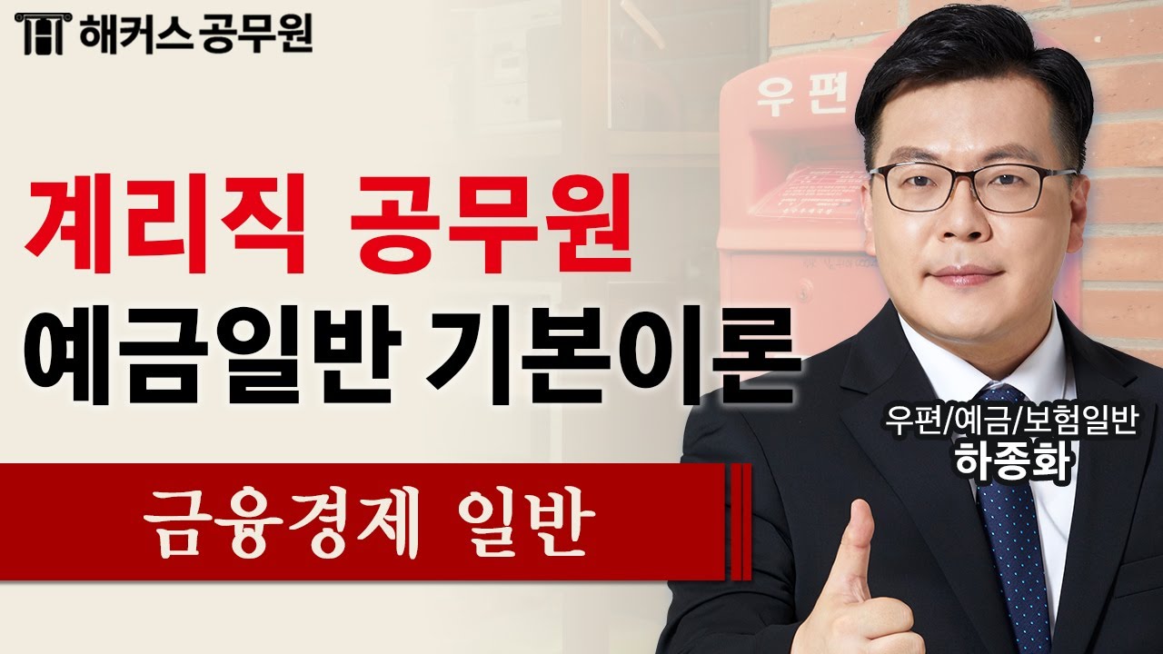 계리직공무원 초시생도 합격이 쉬워지는 하종화 예금일반 기본강의 1강