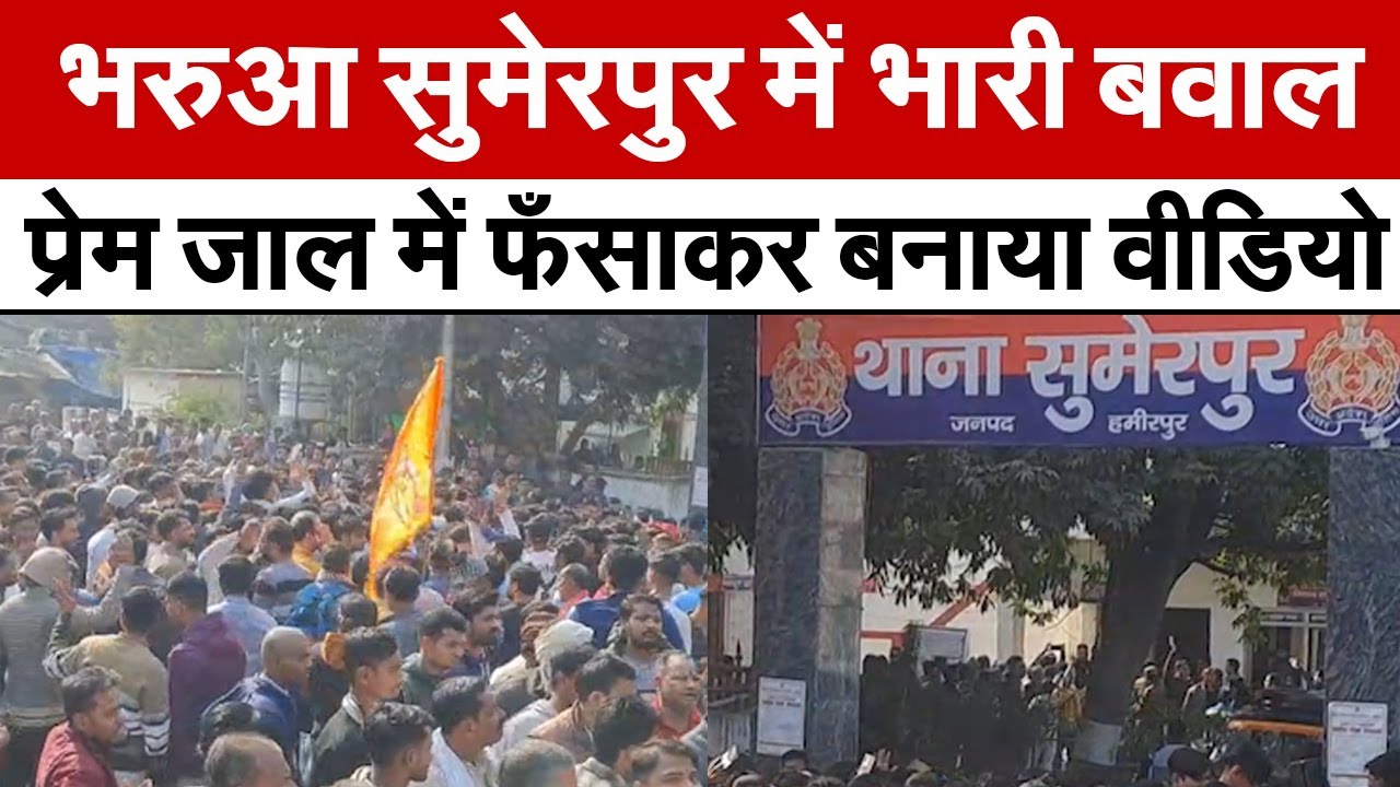 Hamirpur News : भरुआ सुमेरपुर में भारी बवाल, प्रेम जाल में फँसाकर बनाया वीडियो | UP News