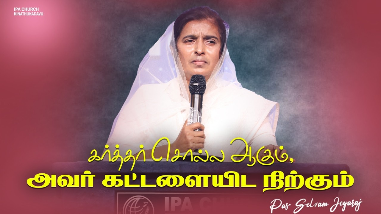 Tamil Sermon | கர்த்தர் சொல்ல ஆகும், அவர் கட்டளையிட நிற்கும் | Pas. Selvam Jeyaraj | IPA Church