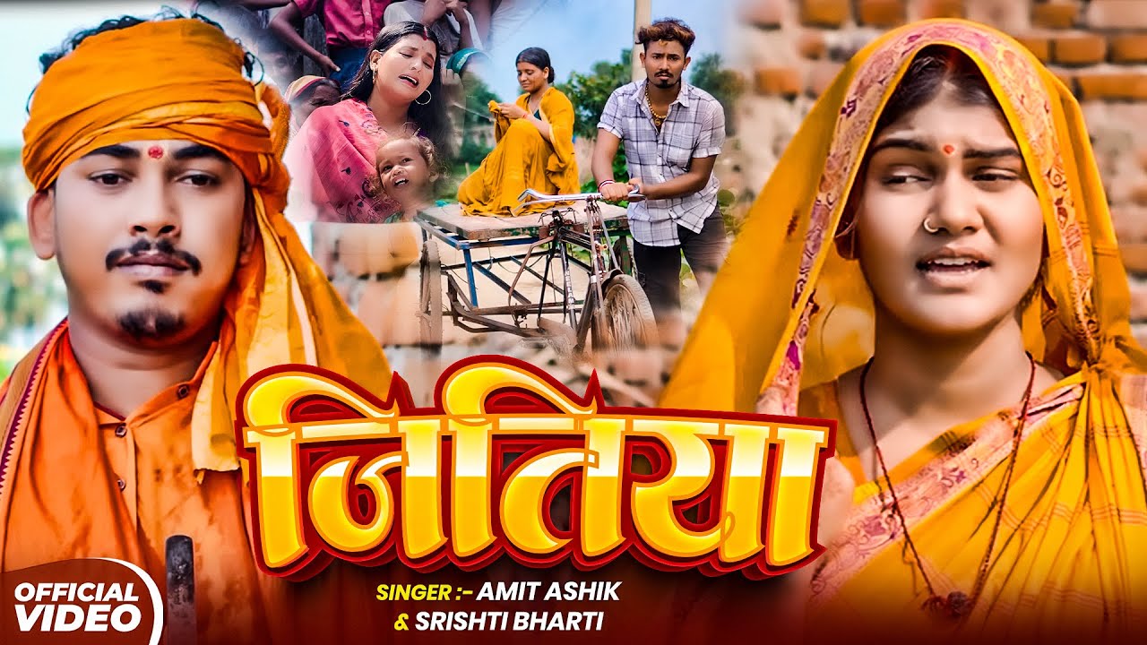 #Video | जितिया | #Amit Ashik | #Srishti Bharti | Maa Beta Or Kalyug | Jitiya Song 2025