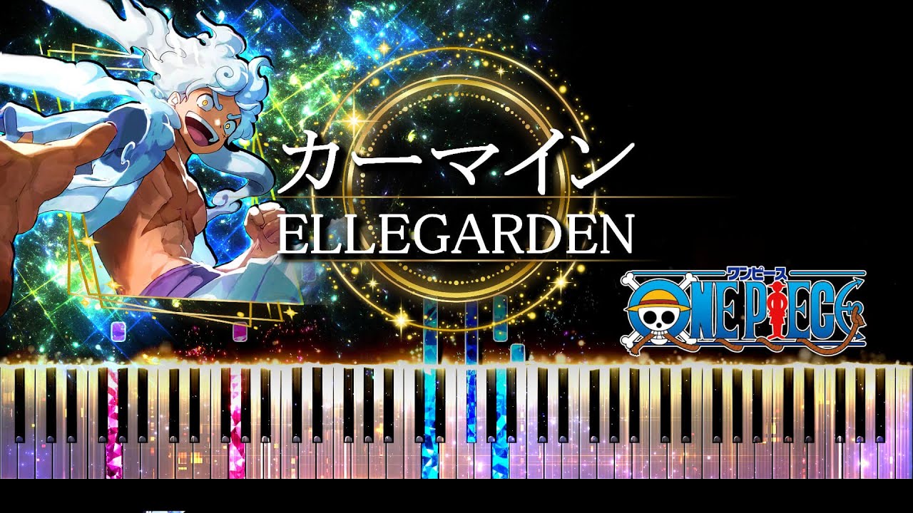 【ピアノ採譜】ONE PIECE オープニング (OP) / カーマイン - ELLEGARDEN