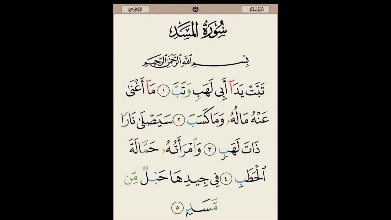 Surah Al-Masad(The Palm Fibre) #almasad #quranrecitation #quran #trending #shorts #islam #muslim