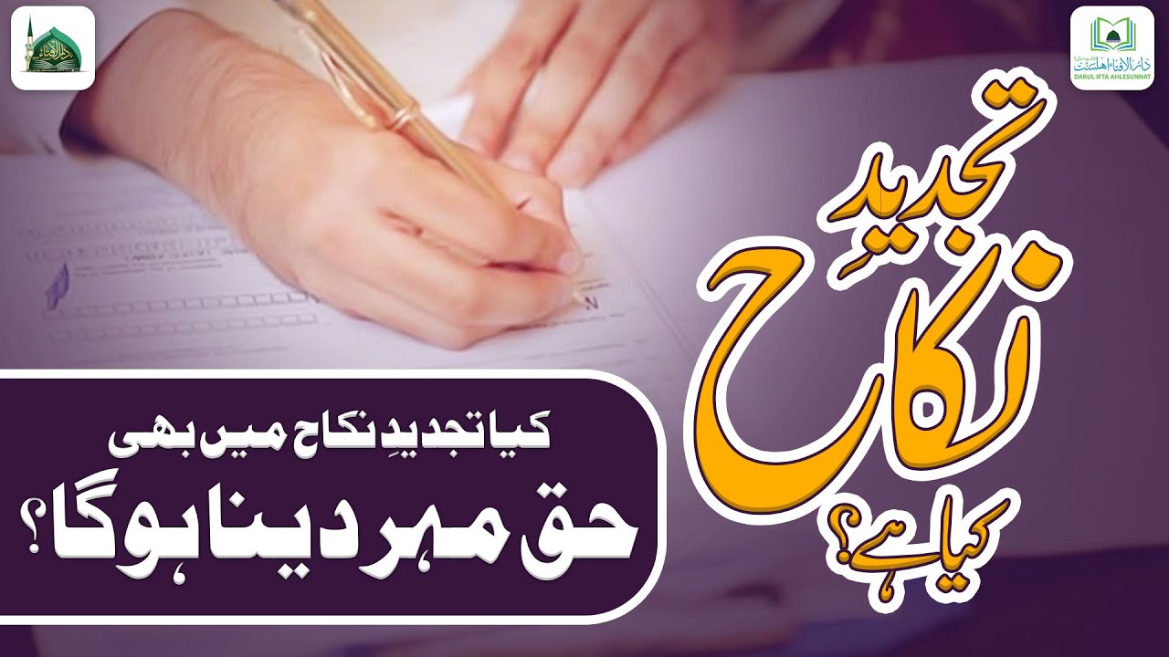 Tajdeed e Nikah Kya Hai? | Kya Tajdeed e Nikah Me Haq Meher Dena Hoga? | Darulifta Ahlesunnat