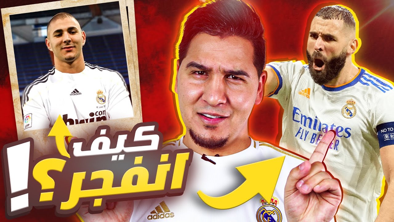وأخيراً قصة الأسطورة كريم بنزيما 🔥 كيف انفجر ولماذا ؟ وحقائق تعرض لأول مرة !
