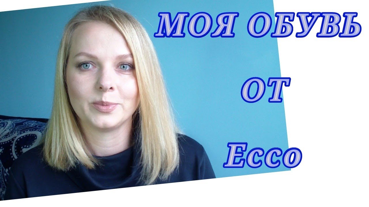 Моя удобная и качественная обувь от фирмы Ecco