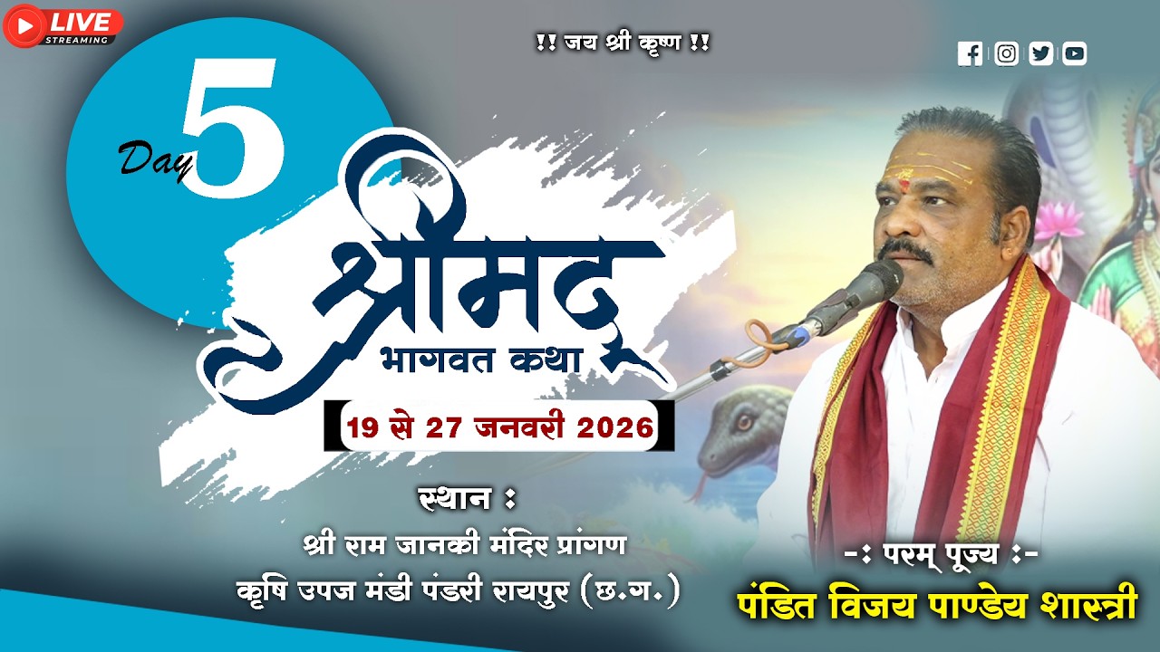 🔴Live Day-05 श्रीमद भागवत कथा || पंडित विजय पाण्डेय शास्त्री जी ||श्री राम जानकी मंदिर प्रांगण पंडरी