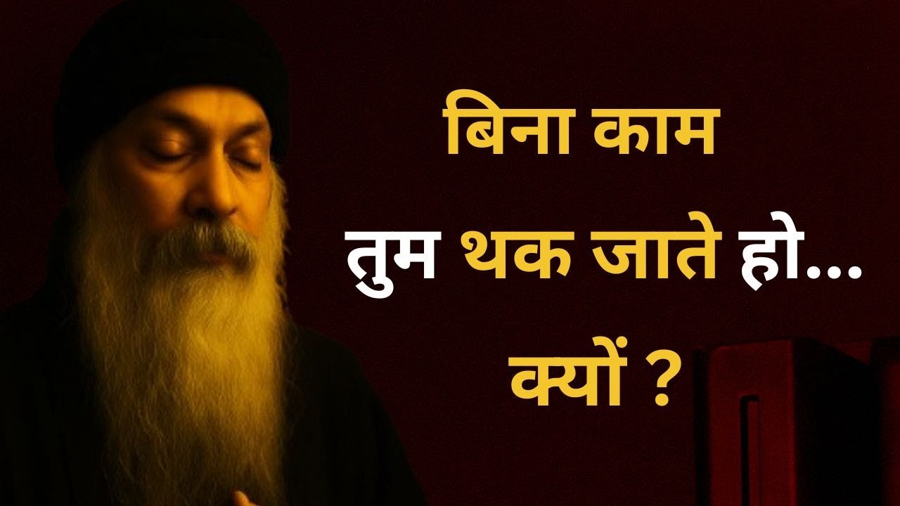 क्यों तुम बिना काम किए थक जाते हो? #oshoinspired