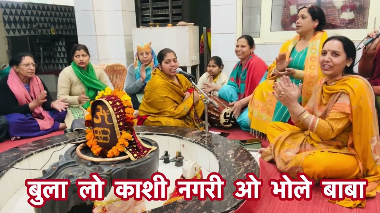 शिव भजन 🙏बुला लो काशी नगरी ओ भोले बाबा 💃
