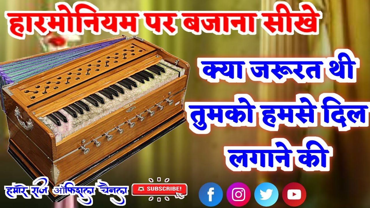 क्या जरूरत थी तुमको हमसे दिल लगाने की ✓हारमोनियम पर बजाना सीखें 