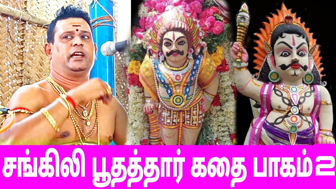 sangili poothathar kathai | சங்கிலி பூதத்தார் கதை | iyyapan villisai | ஐயப்பன் வில்லிசை | part 2